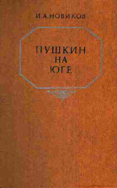 Книга Новиков И.А. Пушкин на юге, 11-4162, Баград.рф